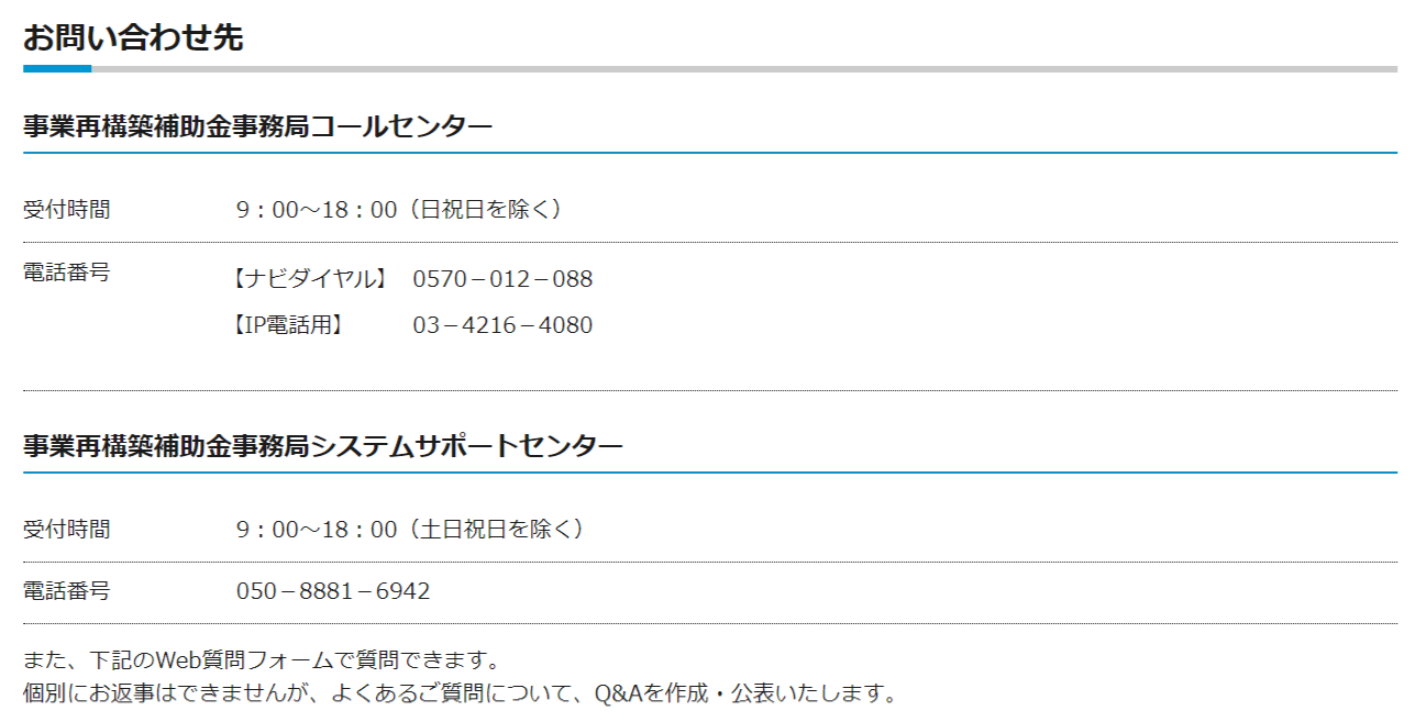 「事業再構築補助金」受付・申し込みに関する相談・問い合わせ先（Q&A）