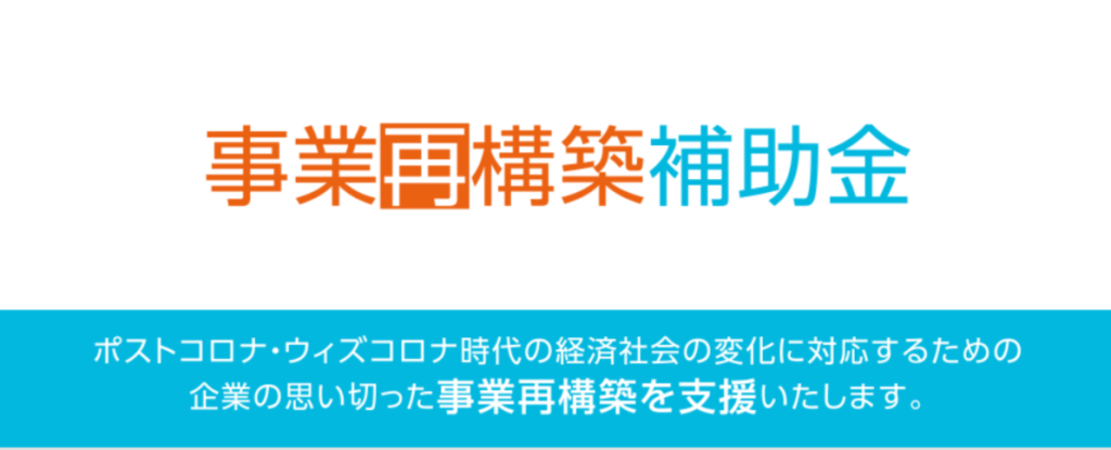 「事業再構築補助金」申請時期と期間（スケジュール）は、いつからいつまで？