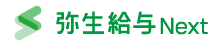 弥生給与Next