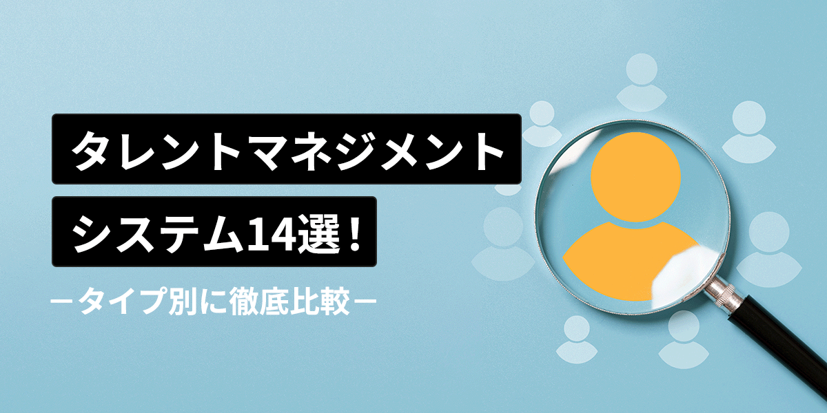 タレントマネジメントシステムおすすめ15選!タイプ別に徹底比較
