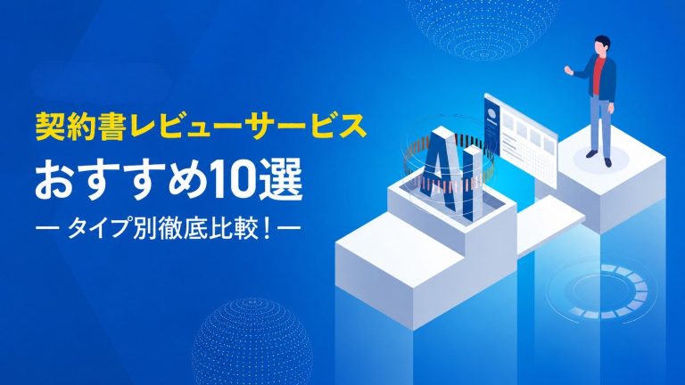 契約書レビューサービスおすすめ10選タイプ別徹底比較！