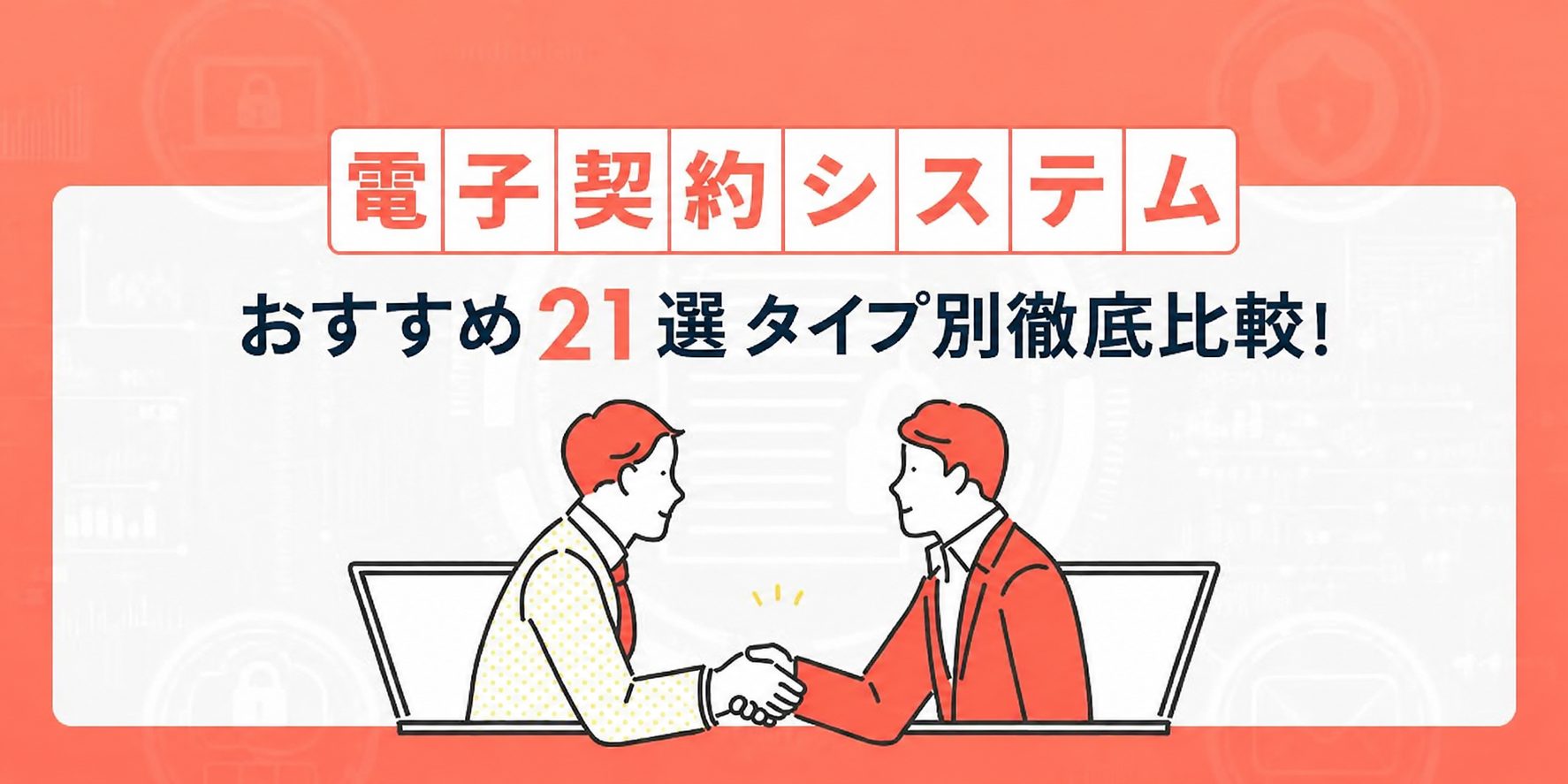 電子契約システムおすすめ21選タイプ別徹底比較！