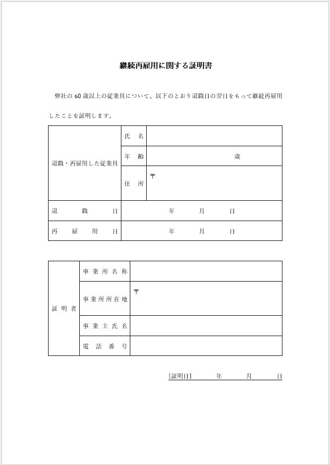 継続再雇用に関する証明書テンプレート