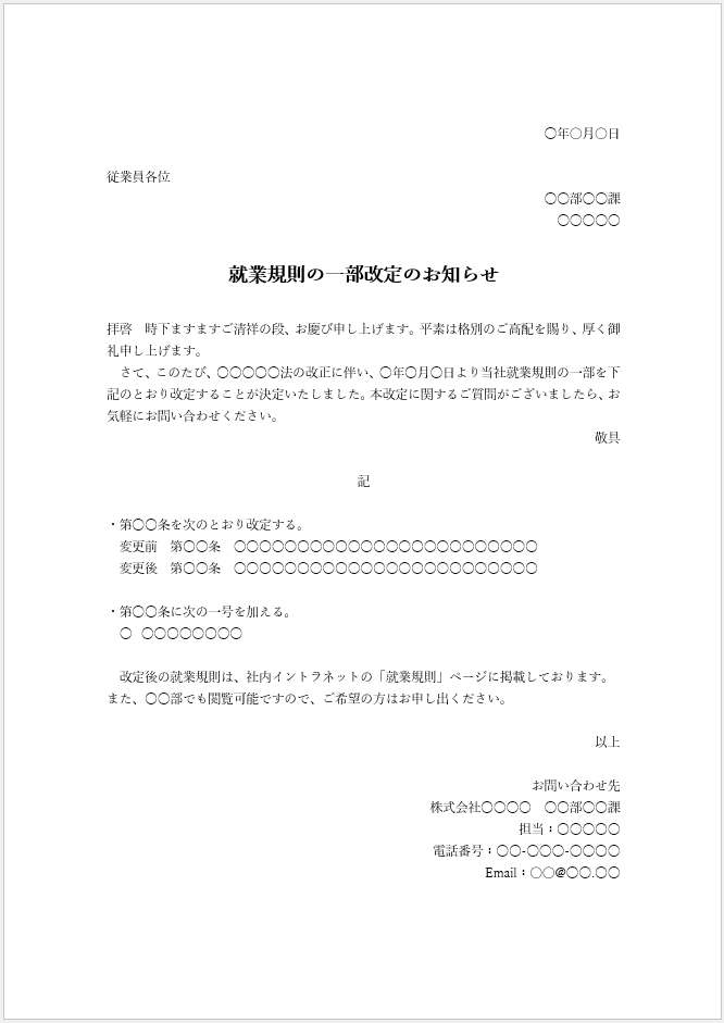 就業規則の一部改正のお知らせテンプレート