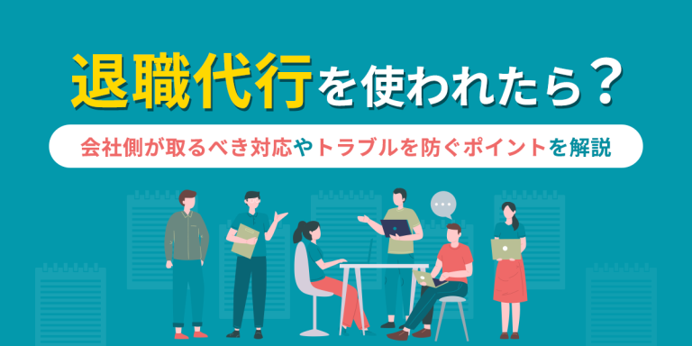 退職代行を使われたら？会社側が取るべき対応やトラブルを防ぐポイントを解説