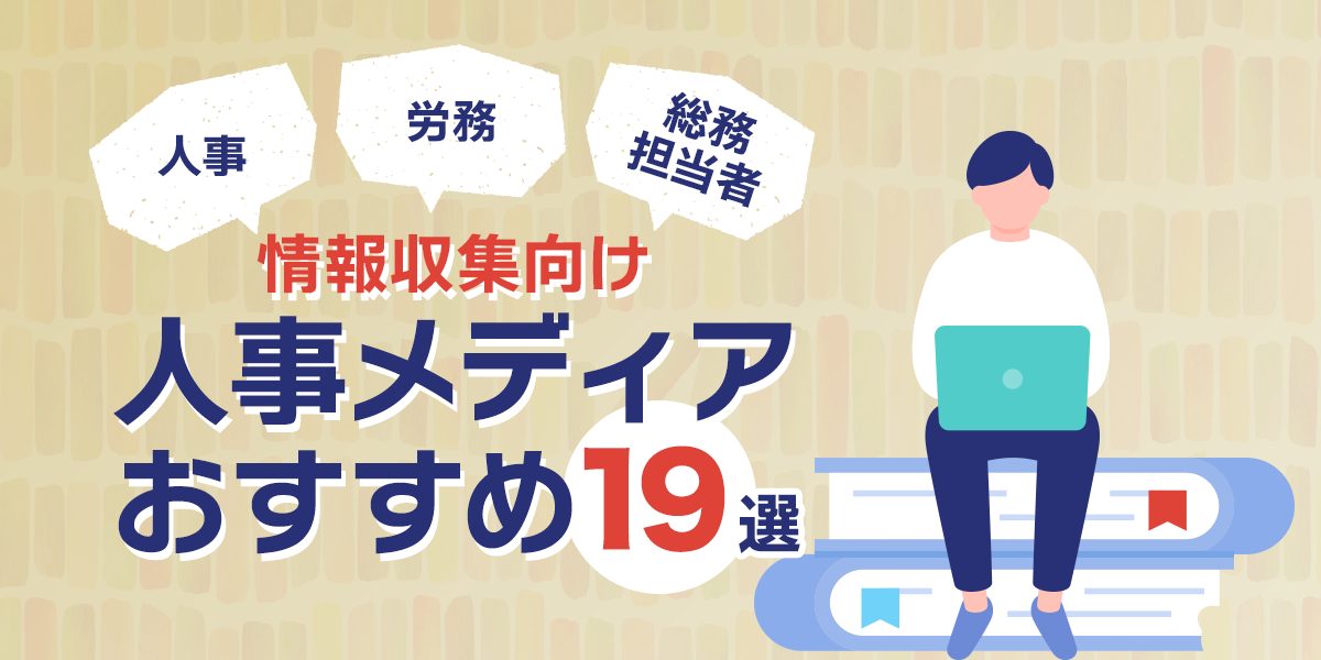 人事メディアおすすめ19選！人事・労務、総務担当者の情報収集向け