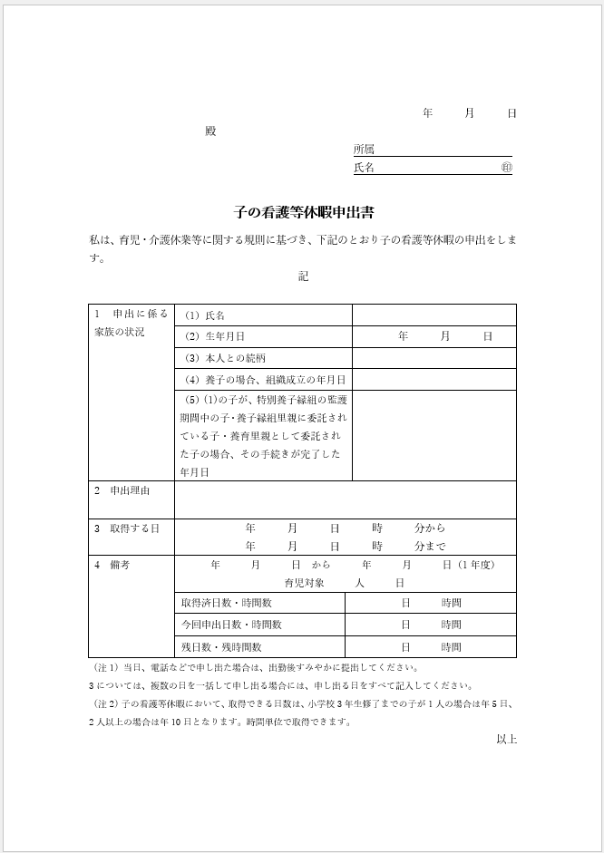 子の看護等休暇申出書テンプレート