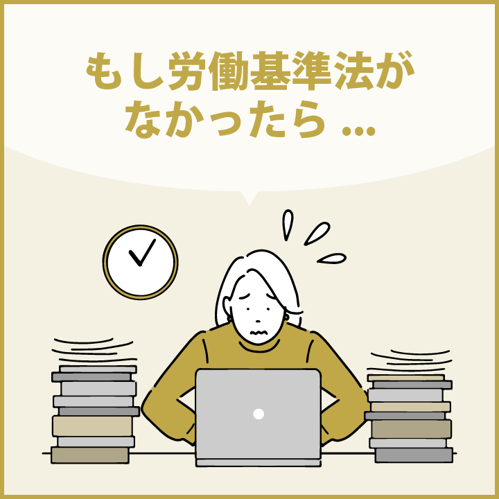 もし労働基準法がなかったら