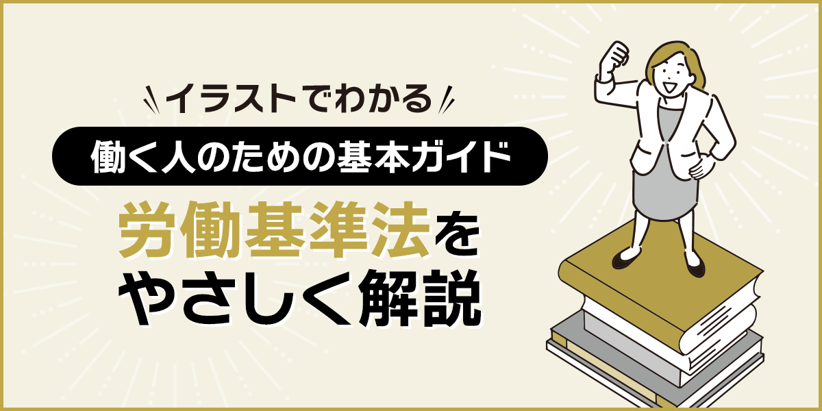 労働基準法をやさしく解説｜イラストでわかる働く人のための基本ガイド