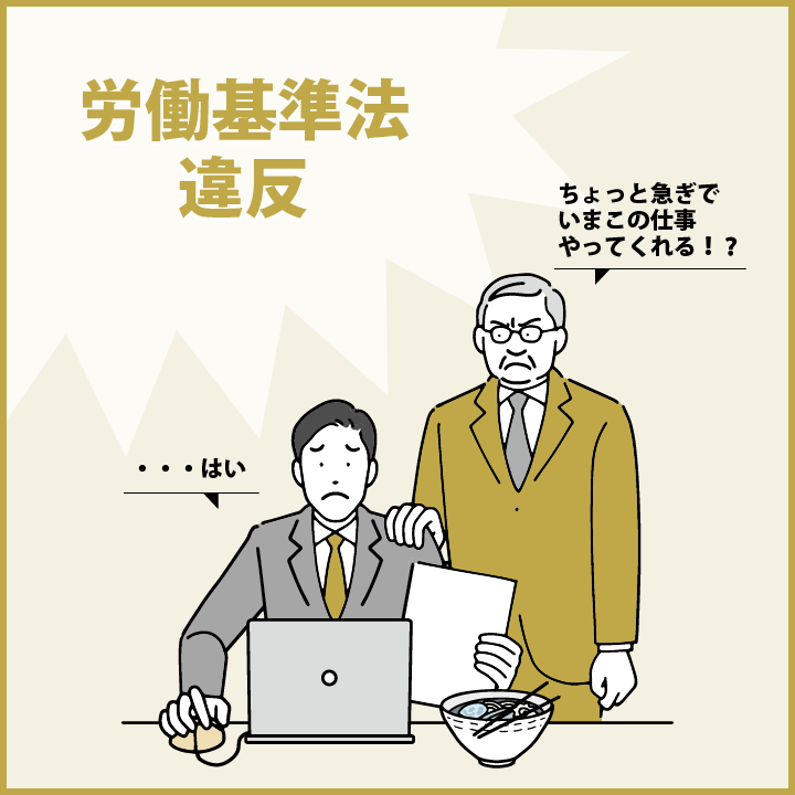 労働基準法違反の例