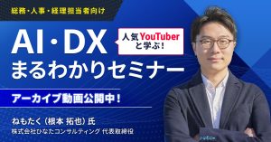 【アーカイブ配信】人気YouTuberと学ぶ！AI・DXまるわかりセミナー