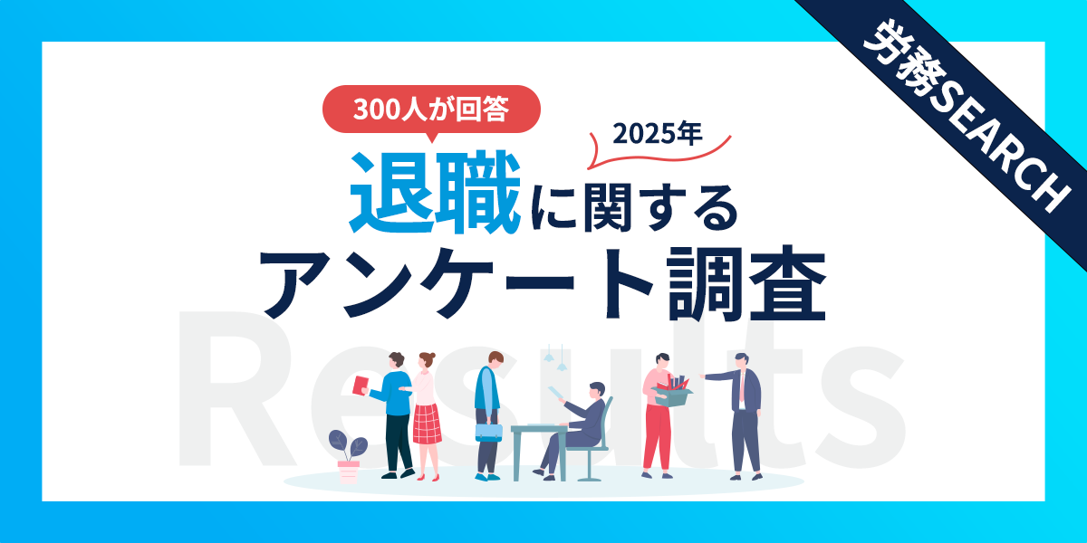 退職に関するアンケート調査