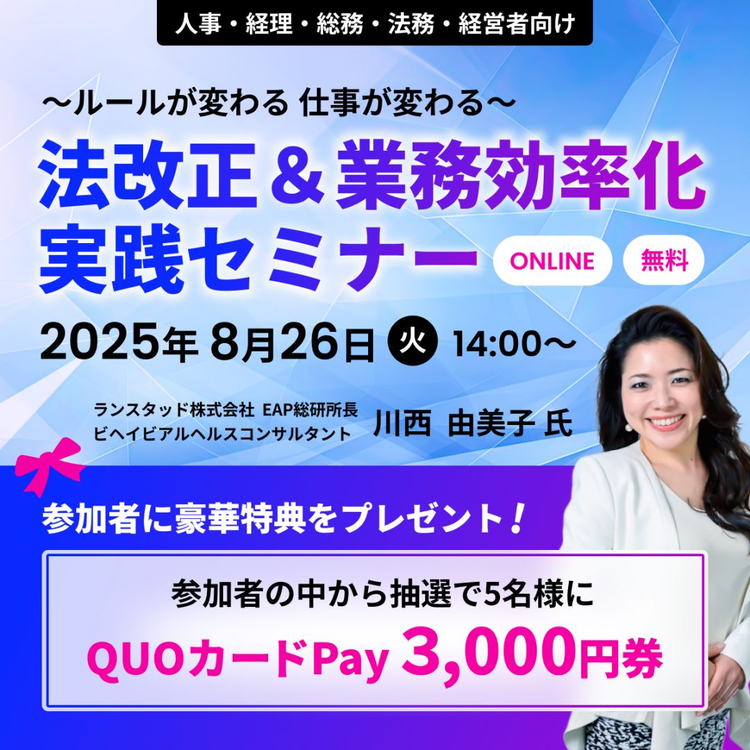 法改正＆業務効率化　実践セミナー