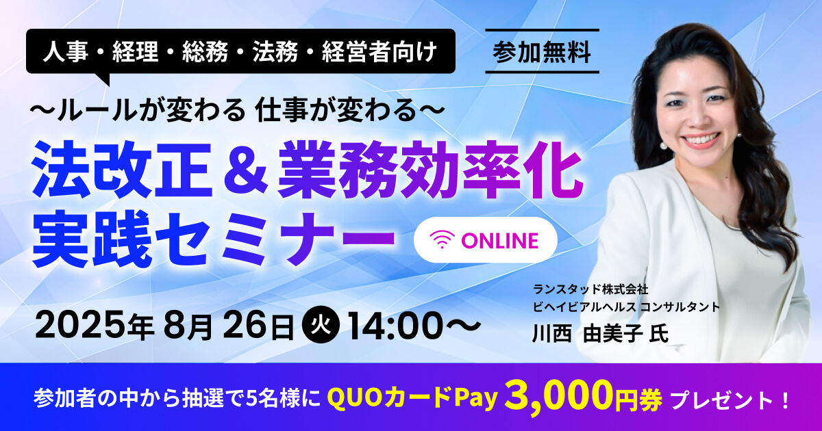 法改正＆業務効率化実践セミナー