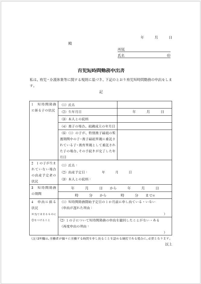 育児短時間勤務申出書テンプレート