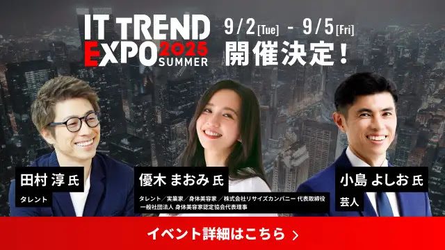 ITトレンドEXPO2025 Summer