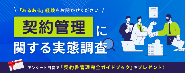契約管理に関する実態調査～「あるある」経験をお聞かせください