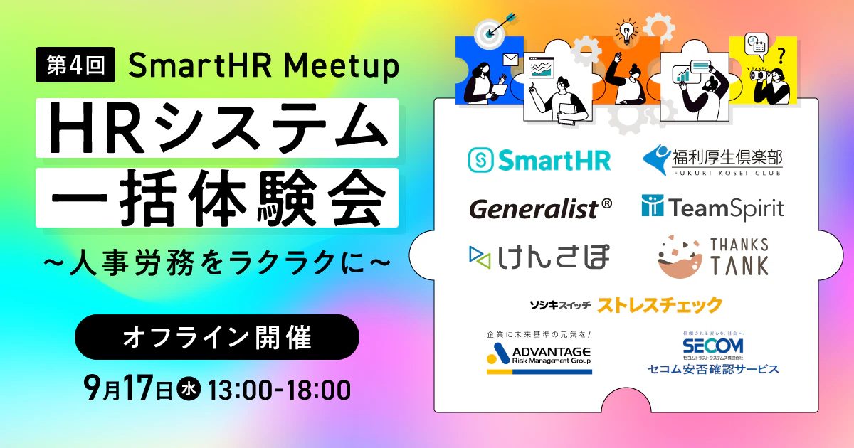 【第4回SmartHRMeetup】HRシステム一括体験会〜人事労務をラクラクに〜（オフライン開催）