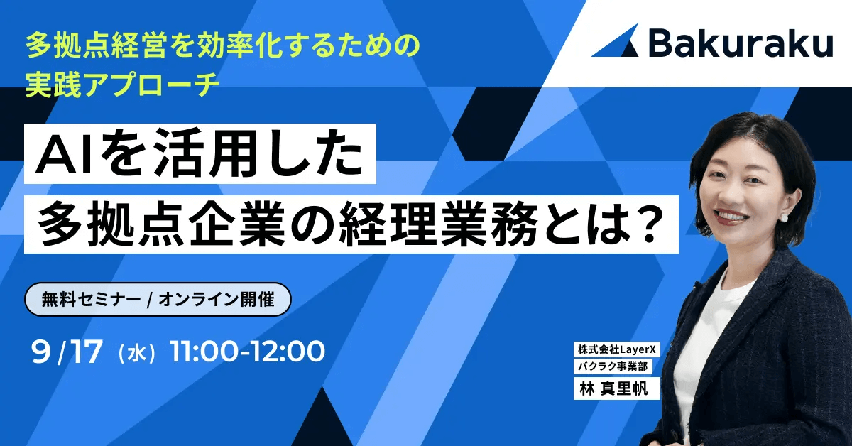 AIを活用した多拠点企業の経理業務とは