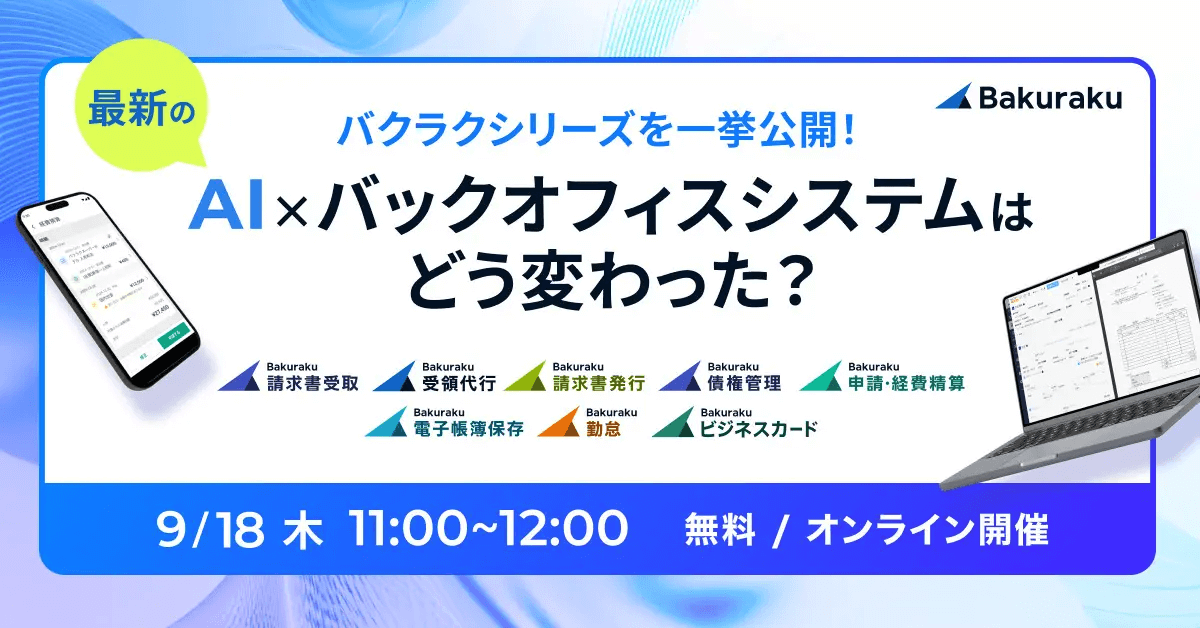 バクラクシリーズを一挙公開！最新のAI×バックオフィスシステムはどう変わった？