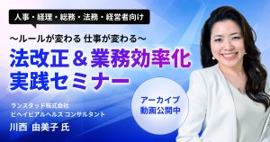 【アーカイブ配信】法改正＆業務効率化実践セミナー