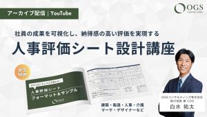 【アーカイブ配信】【徹底解説】人事評価シート設計講座 （他社事例あり）