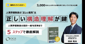 人事評価制度の正しい運用は、正しい構造理解が鍵〜人事評価制度の設計から給与反映まで5ステップで徹底解説〜
