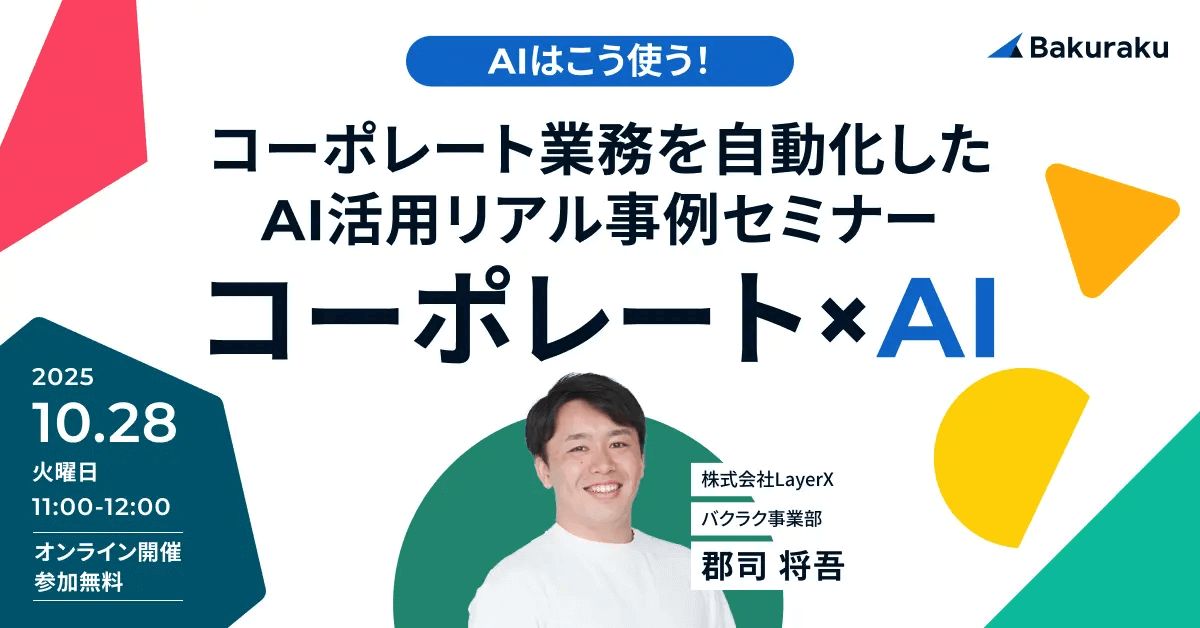 AIはこう使う！コーポレート業務を自動化したAI活用リアル事例セミナー