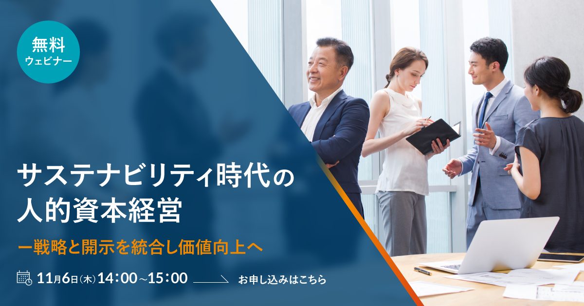 サステナビリティ時代の人的資本経営― 戦略と開示を統合し価値向上へ