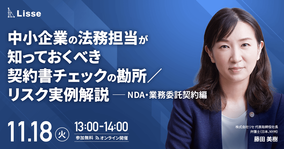 中小企業の法務担当が知っておくべき 契約書チェックの勘所／ リスク実例解説（NDA・業務委託契約編）