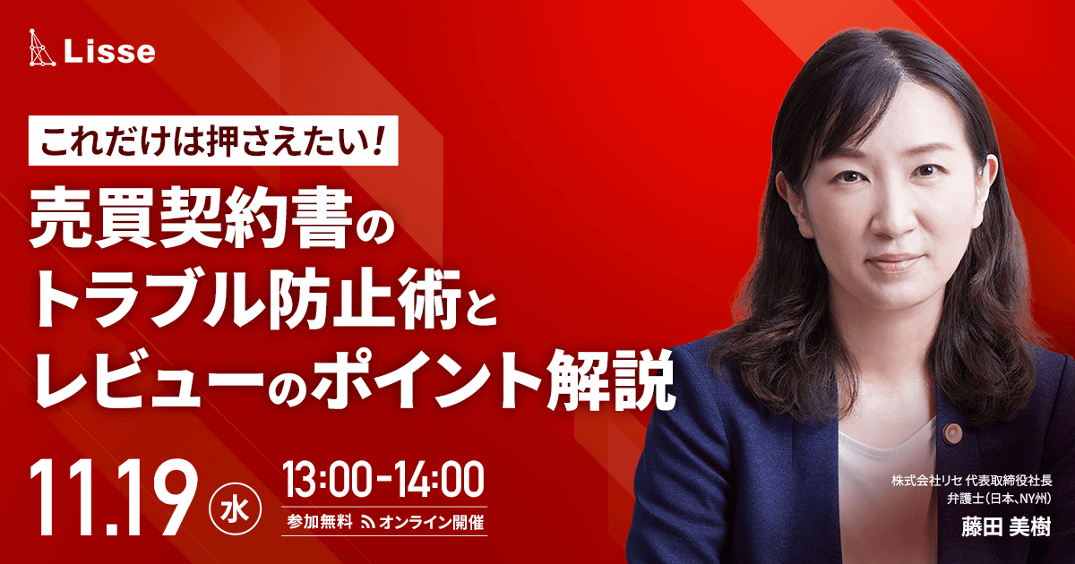 これだけは押さえたい！売買契約書のトラブル防止術とレビューのポイント解説