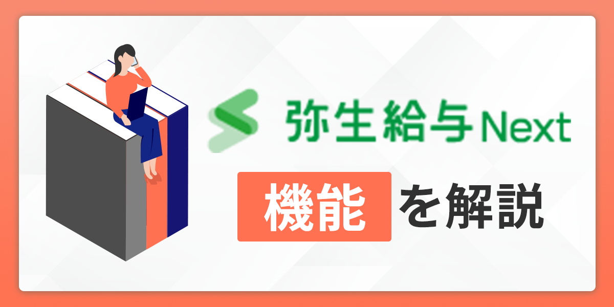 弥生給与 Nextの機能