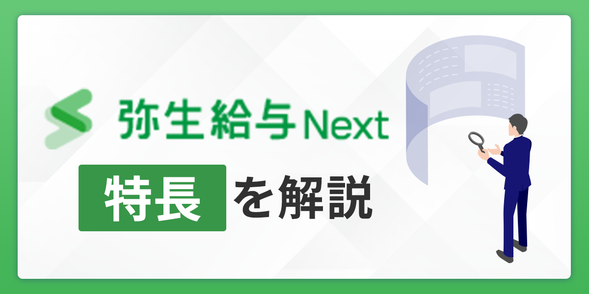 弥生給与 Nextの特長