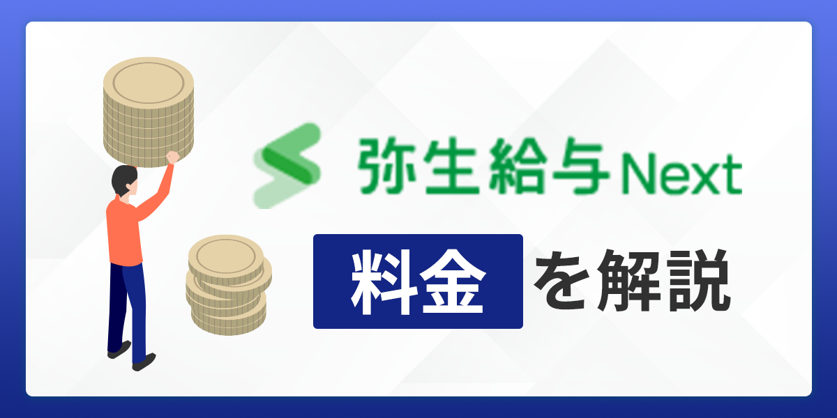 弥生給与 Nextの料金