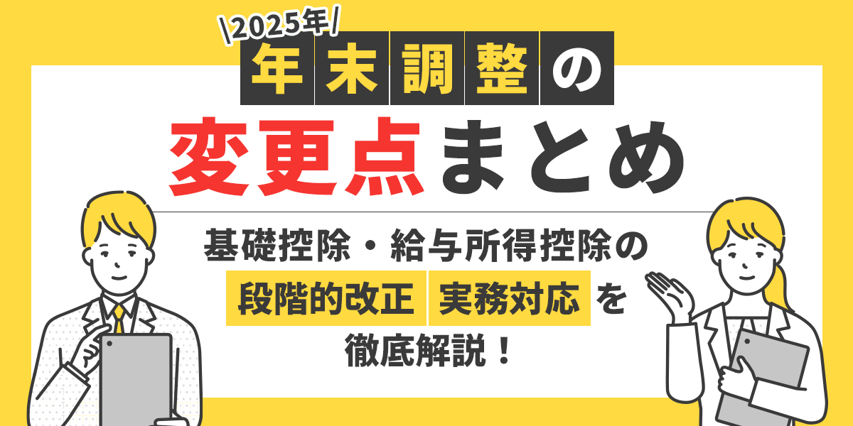 【2025年(令和7年)】年末調整の変更点まとめ!基礎控除・給与所得控除の「段階的改正」と実務対応