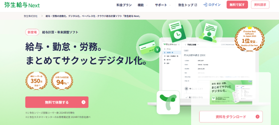 弥生給与 Next