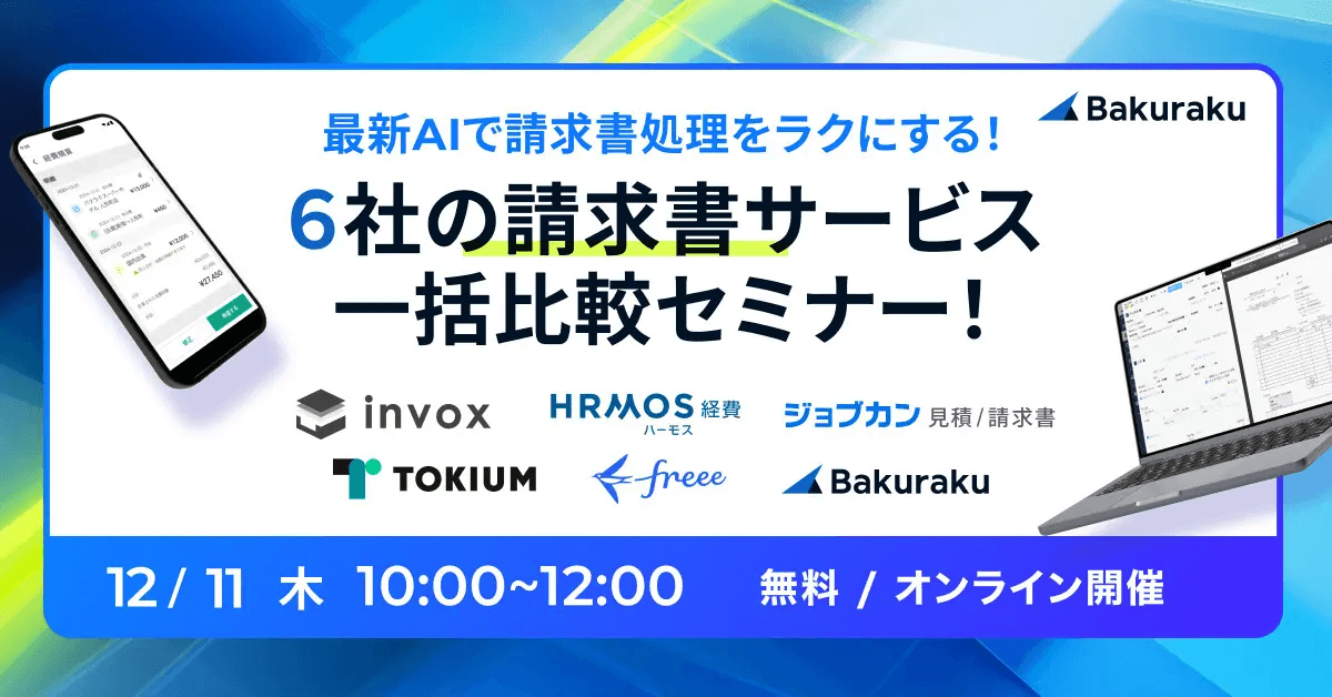 最新AIで請求書処理をラクにする！請求書サービス一括比較セミナー