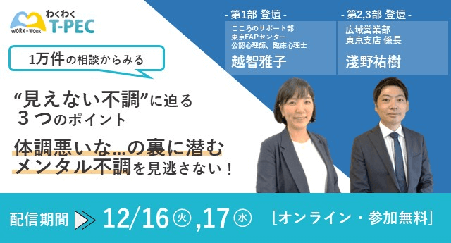 1万件の相談からみる、見えない不調に迫る3つのポイント　体調悪いな…の裏に潜むメンタル不調を見逃さない！