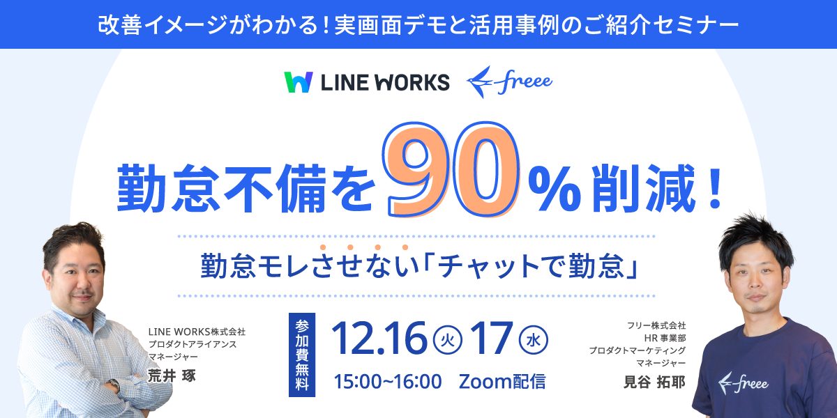 \ 勤怠不備を90%削減！ /毎月遅れるあの人も!?打刻モレさせない、チャットで勤怠