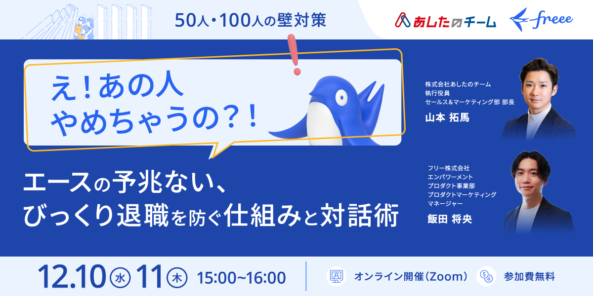 え！あの人やめちゃうの？！エースの予兆ない、びっくり退職を防ぐ仕組みと対話術