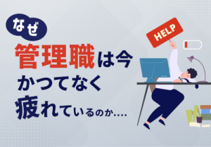 管理職のリアルな実態とケアの重要性