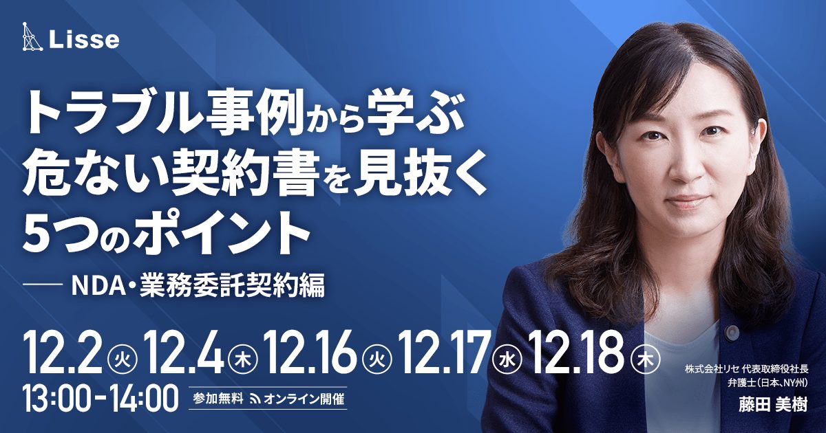 【12月開催セミナー】トラブル事例から学ぶ危ない契約書を見抜く5つのポイント（NDA・業務委託契約編