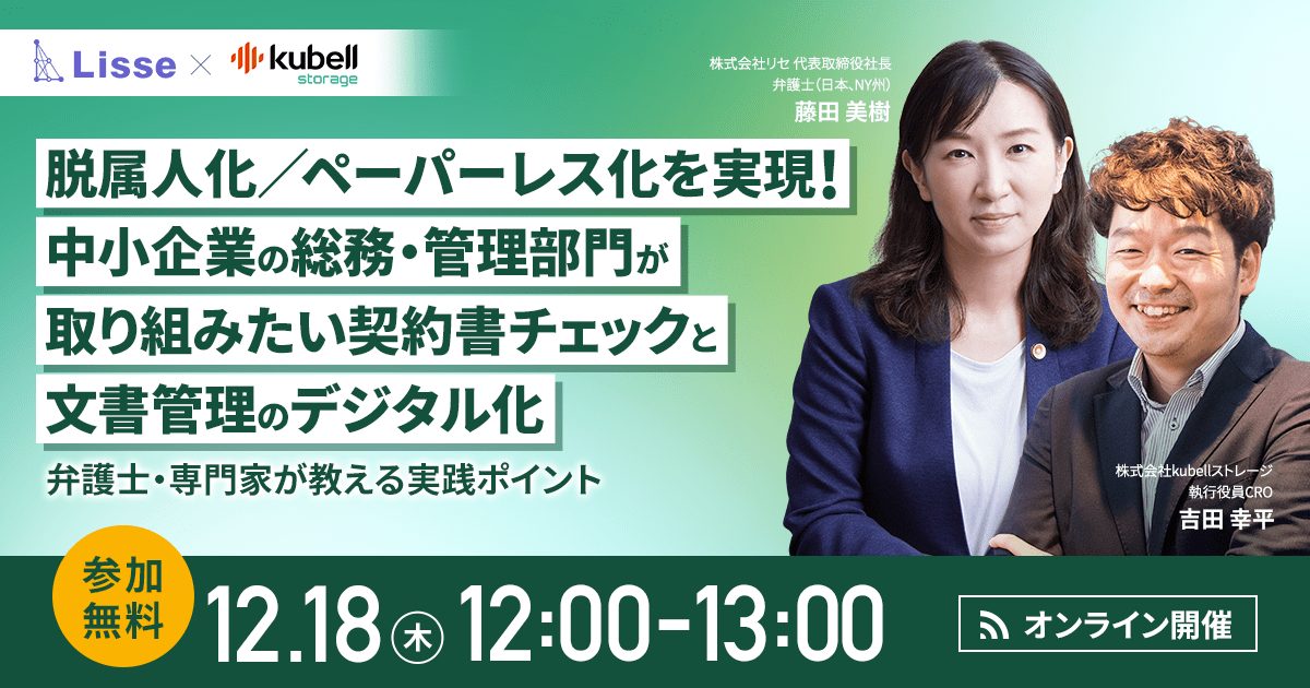 脱属人化／ペーパーレス化を実現!中小企業の総務・管理部門が取り組みたい契約書チェックと文書管理のデジタル化　〜弁護士・専門家が教える実践ポイント〜