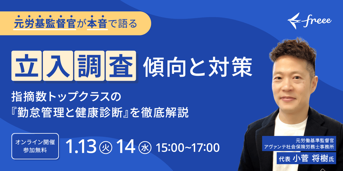 元労基監督官が本音で語る！立入調査 傾向と対策