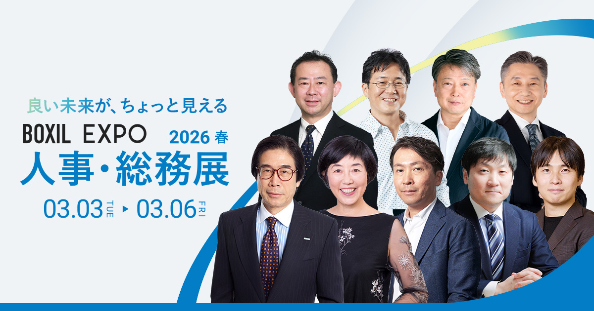BOXIL EXPO人事総務展2026春