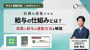 【オンデマンド配信】社員を成長させる給与の仕組みセミナー