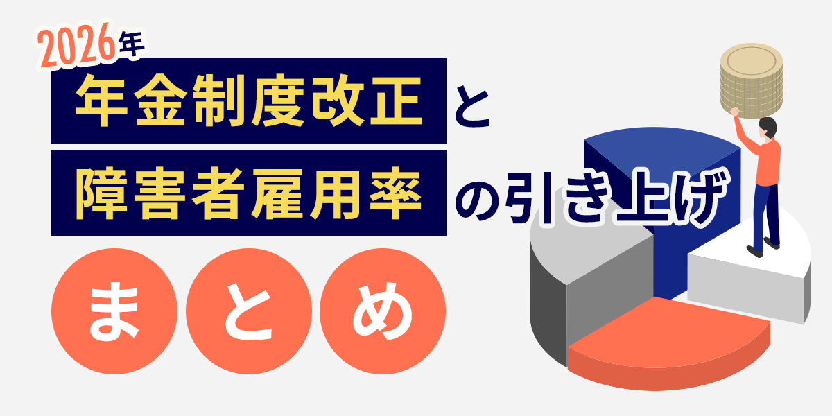 【2026年】年金制度改正と障害者雇用率の引き上げまとめ！企業に求められる「多様な働き方」への対応