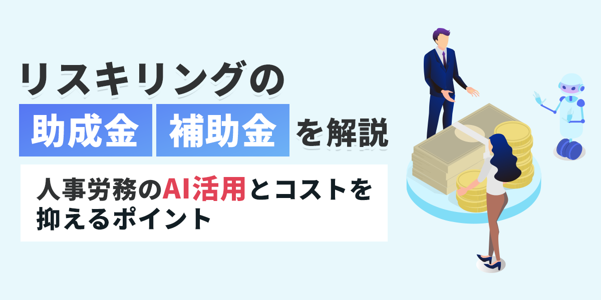 リスキリングの助成金・補助金を解説！人事労務の「AI活用」とコストを抑えるポイント