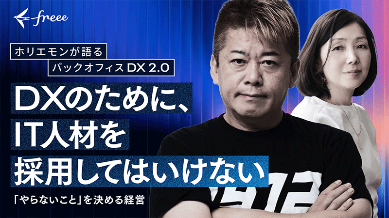 ホリエモンが語るバックオフィスDX2.0 DXのために、IT人材を採用してはいけない