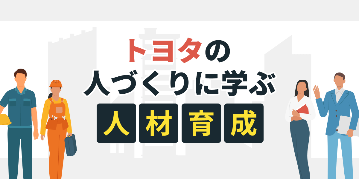 トヨタの人づくりに学ぶ人材育成